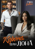 Корона для дона — Рина Сивая