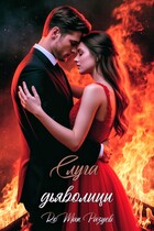 Слуга дьяволицы — RoMan Разуев