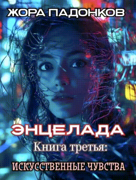 ЭНЦЕЛАДА / Книга третья: Искусственные чувства — Жора Па́донков