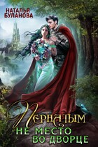 Пернатым не место во дворце — Наталья Буланова