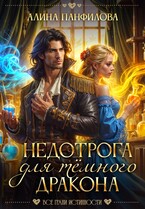 Недотрога для тёмного дракона — Алина Панфилова