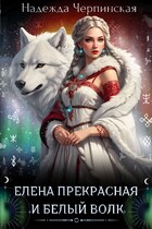 Елена Прекрасная и Белый Волк — Надежда Черпинская