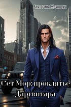 Сет Мор: проклятье Даргвитара — Екатерина Жданович (ЙаКотейко)