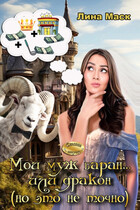 Мой муж баран… или дракон (но это не точно) — Лина Маск