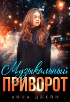 Музыкальный приворот — Анна Джейн