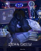 Цена Охоты — Райли Юнг