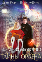 ⚜️Академия оборотней. Тайны ордена — Анна Герр
                                                                                                            
                                                                                                                                                                                                                                        ,
                                                                
                                                                                                                                            Валентин Ветер