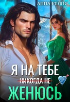 Я на тебе (никогда не) женюсь — Анна Рейнс