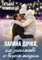 Папина дочка, или Знакомство со вкусом миндаля — Татьяна Фомина