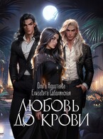 Любовь до крови (трилогия) — Елизавета Соболянская
                                                                                                            
                                                                                                                                                                                                                                        ,
                                                                
                                                                                                                                            Ольга Коротаева