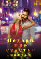 Подари мне счастье. Часть 2 — Диана Эванс