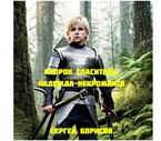 ПРОРОК СПАСИТЕЛЯ. НАДЕЖДА НЕКРОМАНТА — Sergey Bor