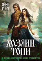 Хозяин Топи — Айви Роут