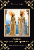 Мариан. Крылья для феникса — Вероника Азара