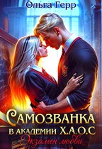 Самозванка в Академии Х.А.О.С. Экзамен любви — Ольга Герр