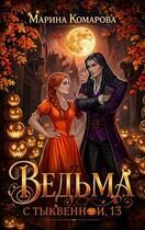 Ведьма с Тыквенной, 13 — Марина Комарова