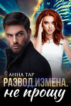 Развод. Измена. Не прощу — Анна Тар