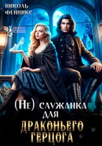 (не) Служанка для драконьего Герцога — Николь Фенникс