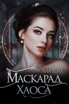 Маскарад Хаоса — Лия Шах