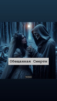 Обещанная Смерти — Verbena