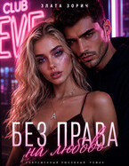 Девушка бандита. Без права на любовь — Злата Зорич