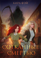 Сотканные смертью — Кира Фэй