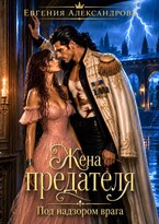 Жена предателя. Под надзором врага — Евгения Александрова