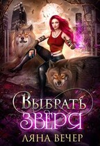 Выбрать Зверя — Ляна Вечер