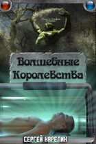 Волшебные королевства — Sergey Karelin