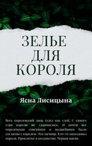 Зелье для короля — Ясна Лисицына