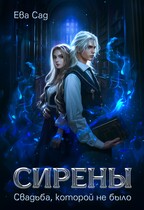 Сирены. Свадьба, которой не было — Ева Сад