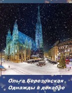 Однажды в декабре — Ольга Березовская
