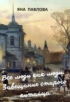 Все люди как люди. Завещание старого китайца — Яна  Павлова