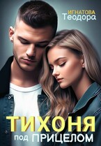 Тихоня под прицелом — Теодора Игнатова