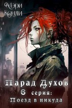 Парад Духов. 6 серия: Поезд в никуда — Мэри Кенли