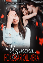 Измена. Роковая ошибка — Катерина Лазарева