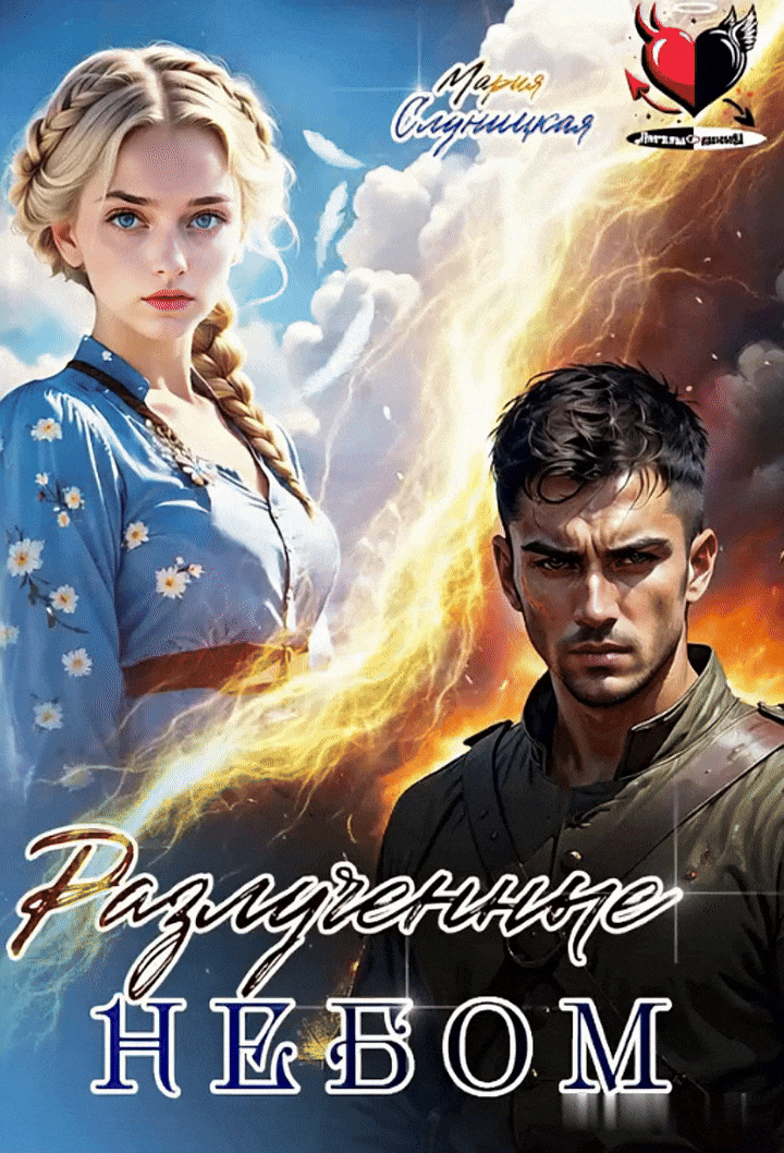 Разлученные⚡Небом — Мария Слуницкая