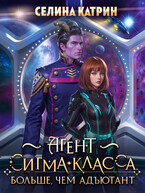 Агент сигма-класса. Больше, чем адъютант — Селина Катрин