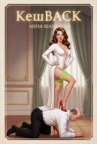 Кешбэк — Шаталова Анна Сергеевна