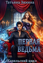 Первая ведьма — Татьяна Зинина
