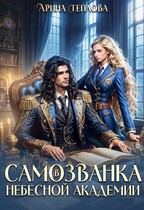 Самозванка в Небесной академии — Арина Теплова