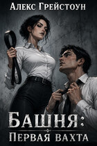 Башня: Первая вахта — Alex Greystone
