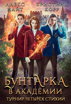 ⚜Бунтарка в академии. Турнир Четырёх Стихий — Алекс Найт
                                                                                                            
                                                                                                                                                                                                                                        ,
                                                                
                                                                                                                                            Кристина Корр