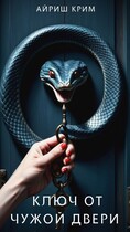 КЛЮЧ ОТ ЧУЖОЙ ДВЕРИ — Айриш Крим