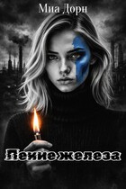 Пение железа — Миа Дорн