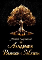 Академия Великой Матери (Том 1-5) — Любовь Черникова