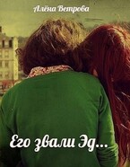 Его звали Эд… — Алёна Ветрова (Alvents)