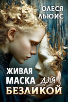 Живая маска для Безликой — Олеся Льюис