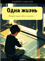 Одна жизнь — Сидачев Андрей