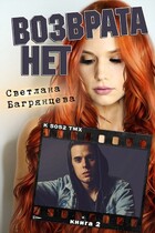 Возврата нет. Книга 2 — Светлана Багрянцева